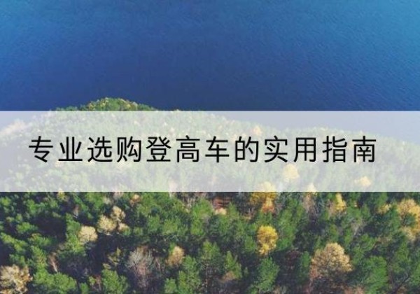饶河电动登高车厂家推荐-专业选购登高车的实用指南